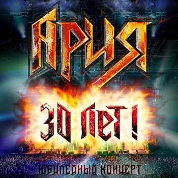 Альбом 30 лет Ария