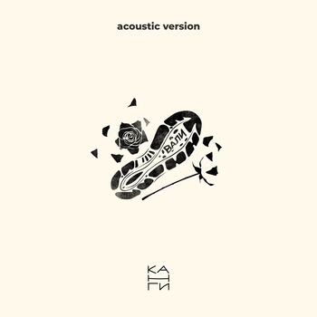 Канги - Вали (Acoustics (Акустическая версия)