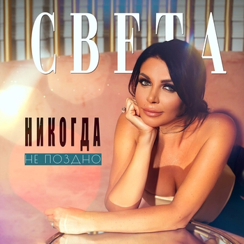 Света - Никогда не поздно (2022)
