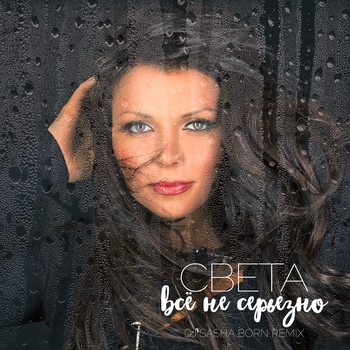 Света - Всё не серьёзно (Single 2020)
