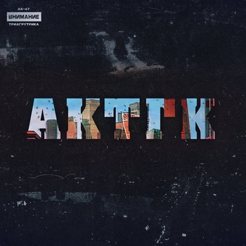 Альбом АКТГК АК-47, Триагрутрика