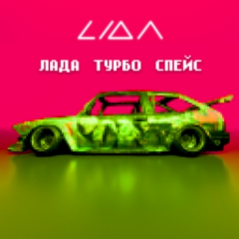 Lida - Лада турбо спейс