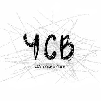 Серёга Пират feat Lida - Чсв