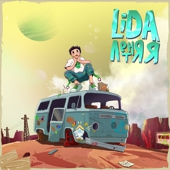 Lida - Летняя (Single 2023)