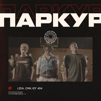 ЮГ 404 и Cmh, Lida - Паркур (Single 2020)
