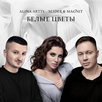 Alina Artts and Slider & Magnit - Белые Цветы (Популярные Новинки, 50х50, Май 2021)