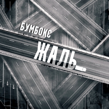 Бумбокс - Жаль (Новинки 2021)