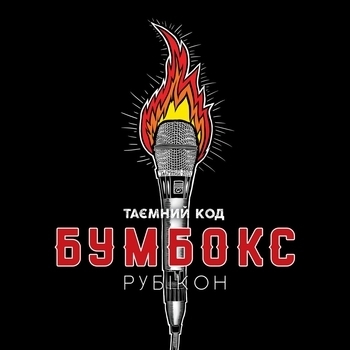 Альбом Таємний код Рубікон. Частина 2 Бумбокс