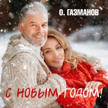 Олег Газманов - С Новым Годом!