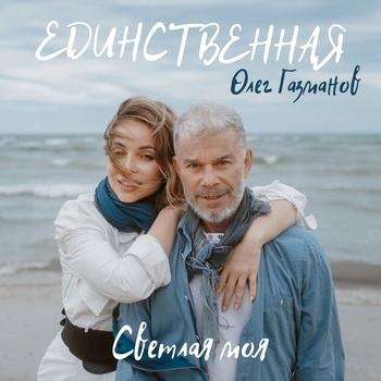 Олег Газманов - Единственная, светлая моя (Новинки 2023)