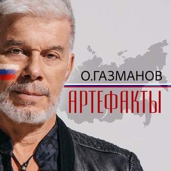 Олег Газманов - Артефакты (Новинки 2022)