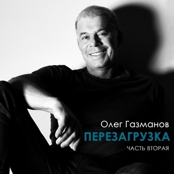 Альбом Перезагрузка. Часть вторая Олег Газманов