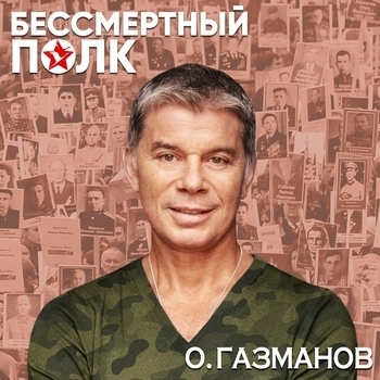 Олег Газманов - Бессмертный полк (2018)