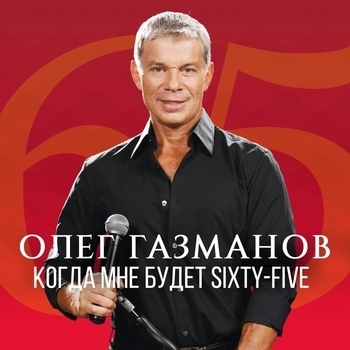 Олег Газманов - Когда мне будет 65