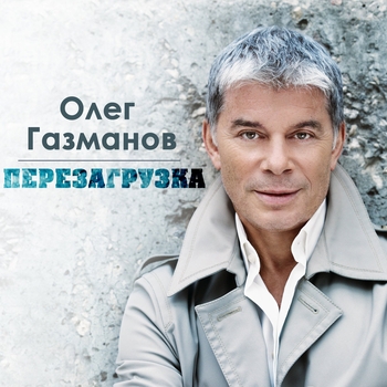 Олег Газманов - Мама (2013)