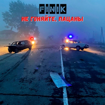 Finik - Не гоняйте, пацаны