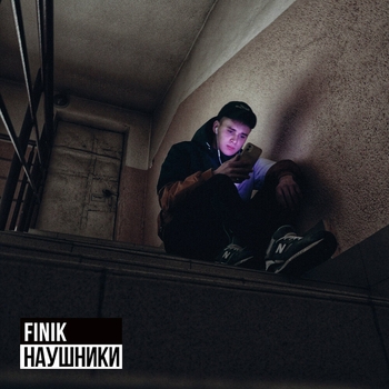 Finik - Наушники (Single 2021)