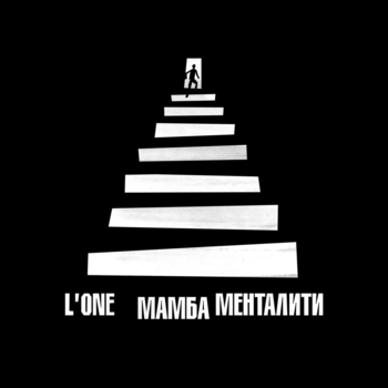 L'One - Мамба Менталити (2024)
