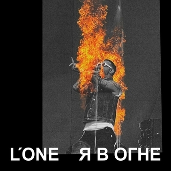 L'One - Я в огне (2024)