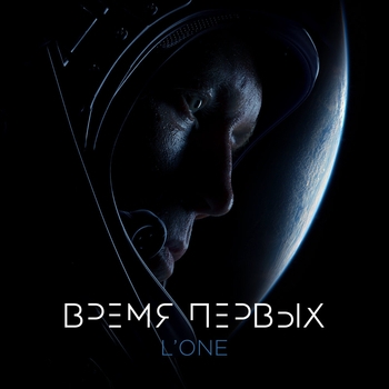 L'One - Время первых (музыка из фильма "Время первых")