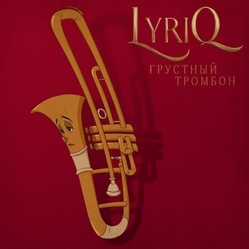 Lyriq - Грустный тромбон
