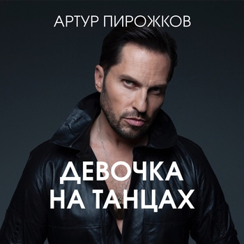 Артур Пирожков - Девочка на танцах (Новинки 2023)