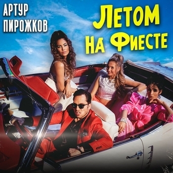 Артур Пирожков - Летом на фиесте (VK Fest 2021)