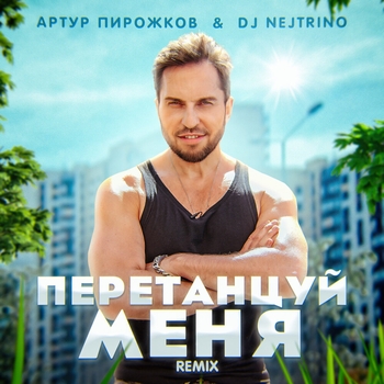 Артур Пирожков - ПеретанцуйМеня (Remix)