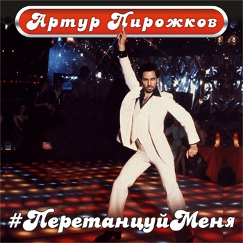 Артур Пирожков - Перетанцуйменя (VK Fest 2021)