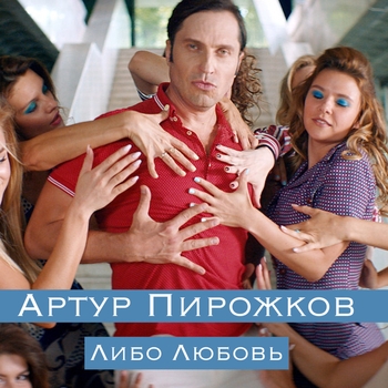 Артур Пирожков - Либо любовь