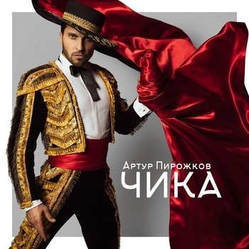 Артур Пирожков - Чика (Пляжные хиты 2022) (из фильма «Бабушка лёгкого поведения»)