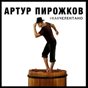 Артур Пирожков - Какчелентано (VK Fest 2021)