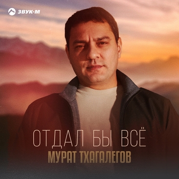 Мурат Тхагалегов - Отдал бы всё (2025)
