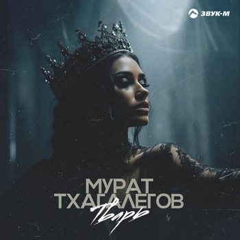 Мурат Тхагалегов - Тварь (2025)