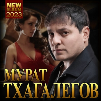 Альбом Мурат Тхагалегов "Новый альбом-2023" Мурат Тхагалегов