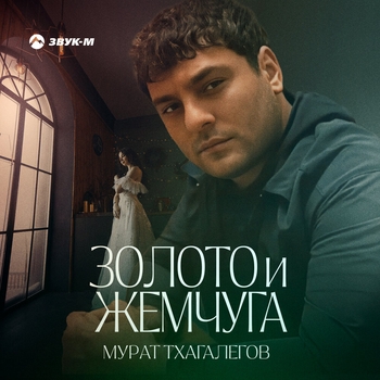 Мурат Тхагалегов - Золото и жемчуга