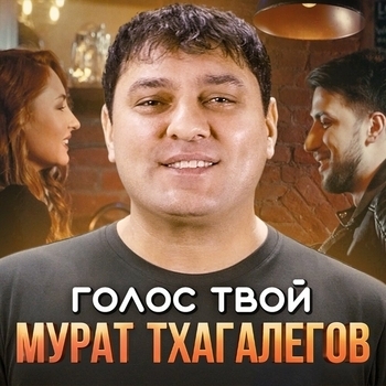 Мурат Тхагалегов - Голос твой (Адыгейская музыка 2022)