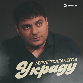Мурат Тхагалегов - Украду (Музыка Юга 2022)