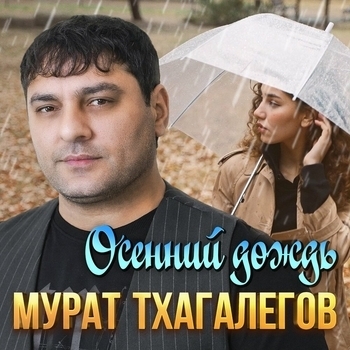 Мурат Тхагалегов - Осенний дождь