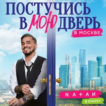 Natan and Stazzy - Постучись в мою дверь в Москве (Музыка из сериала Постучись в мою дверь в Москве) (2024)