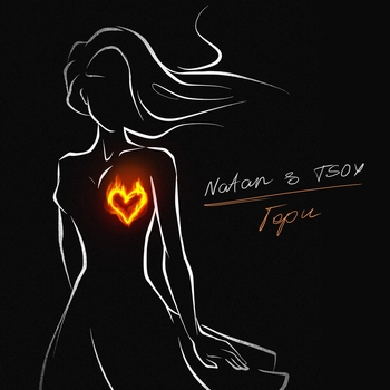 Natan feat Tsoy - Гори (Романтическая музыка 2023)