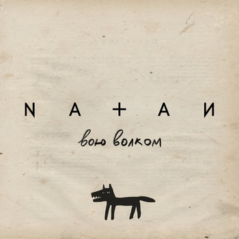 Natan - Вою волком (Новинки 2022)