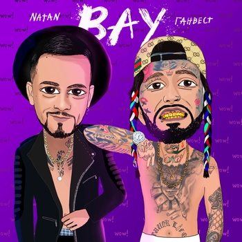 Natan and Ганвест - Вау