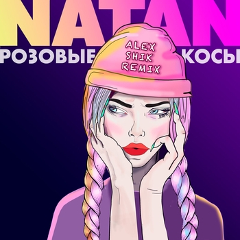 Natan - Розовые косы (Alex Shik Remix) (Alex Shik Remix)