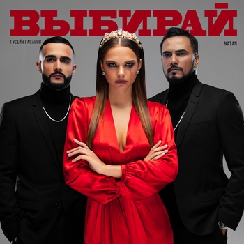 Natan, Гусейн Гасанов - Выбирай