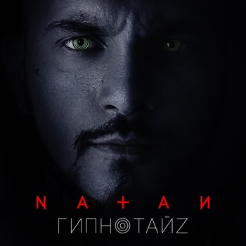 Натан - Гипнотайз
