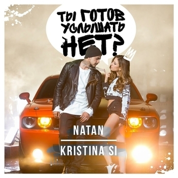 Natan feat Kristina Si - Ты готов услышать нет (Саундтрек из фильма "Бабки") (feat. Kristina Si)