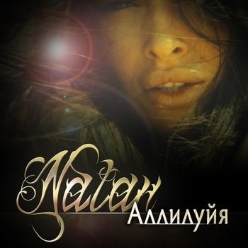 Натан - Аллилуйя (1 сезон) (мелодия из сериала "Физрук")