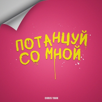 Chris Yank - Потанцуй со мной (2023)