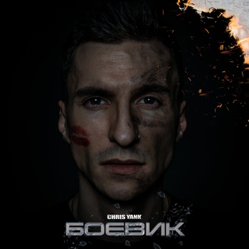 Chris Yank - Боевик (2022)